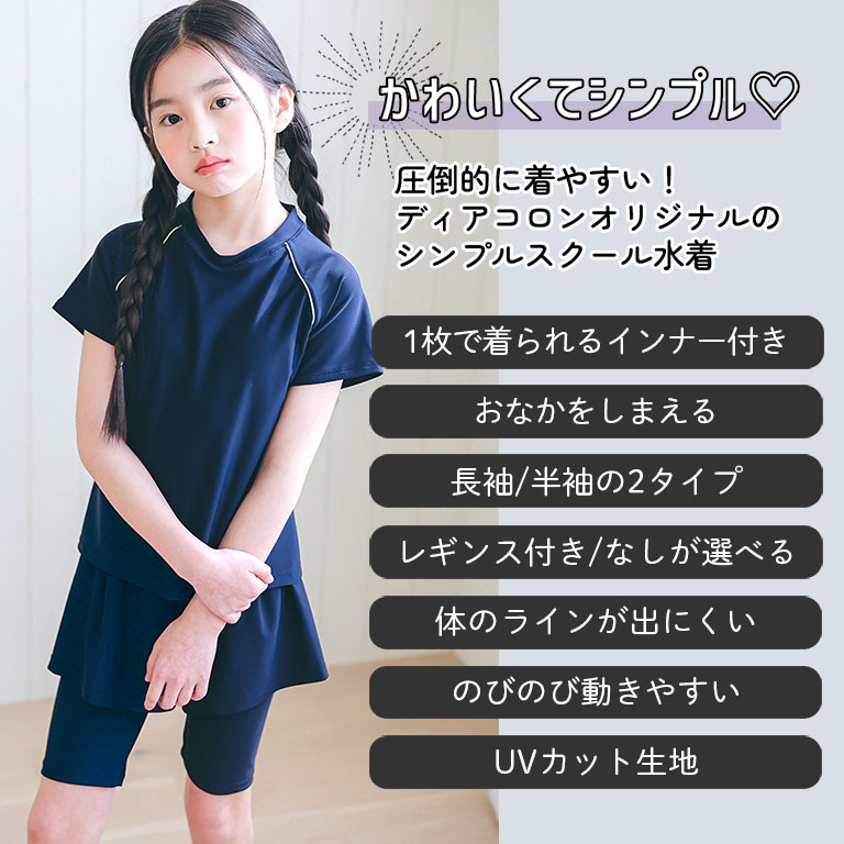 お腹も脚もカバー スクール水着 女の子 セパレート 半袖 長袖 インナーがくっついた 水着 インナー付き インナーパンツ付き レギンス 付き 選べる 体型カバー ネイビー UVカット UPF50+ 女子 キッズ 幼稚園 小学生 中学生 子供 スイミング スクール 水着 日焼け止め sk016 3