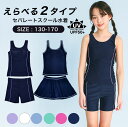 スクール水着 女の子 セパレート パンツタイプ スカートタイプ ネイビー 紫外線カット率99.9%以上! 【メール便送料無料】学校 スカート パンツ UVカット...