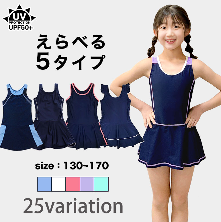 Rakuten - スクール水着 女の子 インナーパンツ付き スカート ワンピース フリル 女子 女児 UVカット UPF50+ ショートパンツ キッズ ジュニア 小学生 中学生 ライン 柄 かわいい おしゃれ スイミング スクール 水着 日焼け止め 紫外線カット 子供 小学校 sksb