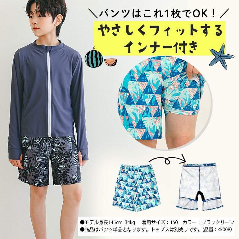 水陸両用 インナーがくっついた のびのび サーフパンツ 水着 伸縮性 水着生地 キッ...