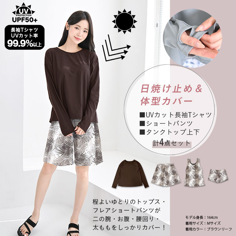洋服みたいな 水着 体型カバー レディース 長袖 4点セット トップス 紫外線カット...