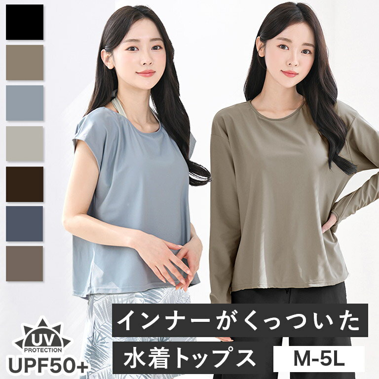 Rakuten - お腹を隠せる インナーがくっついた 水着 レディース 体型カバー インナー付き トップス Tシャツ フレンチ袖 長袖 大きいサイズ 可愛い スポーツウェア フィットネス 一体型 紫外線対策 プール ts001link 海 無地 ブラトップ かわいい おしゃれ 女性 【送料無料】ts001