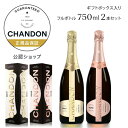 【正規公認店】シャンドン 白&ロゼセット 公認店限定セット 公式ギフトボックス入り ブリュット & ロゼ ( スパークリングワイン セット ブリュット&ロゼ 辛口) ギフト 結婚祝い プレゼント CHANDON BRUT & ROSE