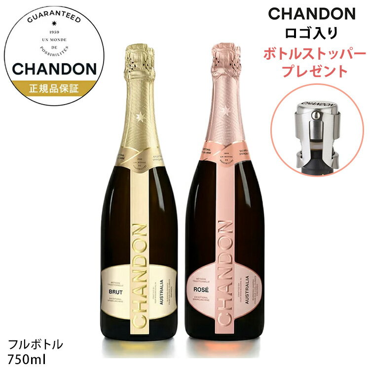  シャンドン 白＆ロゼセット 公認店限定セット ブリュット & ロゼ ( スパークリングワイン セット ブリュット＆ロゼ 辛口) ギフト 結婚祝い プレゼント ／ CHANDON BRUT & ROSE (Sparking Wine)