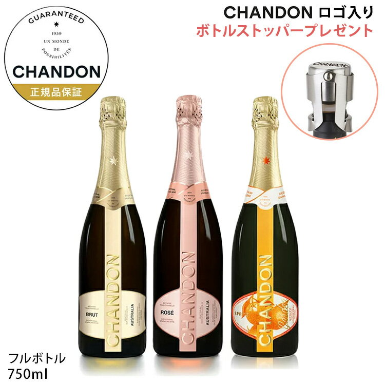 ǧŹ ɥ ǧŹ 3糧å (Ȣ̵) ( ѡ󥰥磻 å ) ե ץ쥼  CHANDON BRUT & ROSE & GARDEN SPRITZ (Sparkling Wine Set)