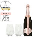 【正規公認店限定・グラス】シャンドン ロゼ ペアグラス付(スパークリングワイン ロゼ 辛口) フルボトル750ml/ CHANDON ROSE (Sparkin...
