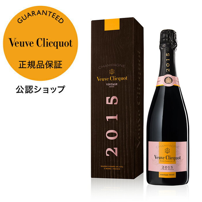 【正規公認店】 ヴーヴ・クリコ ヴィンテージ ロゼ 2015 750ml ギフトボックス入り ( シャンパン ロゼ 辛口 ) ／ VEUVE CLICQUOT VINTAGE ROSE 2015 BOX (Champagne Rose)