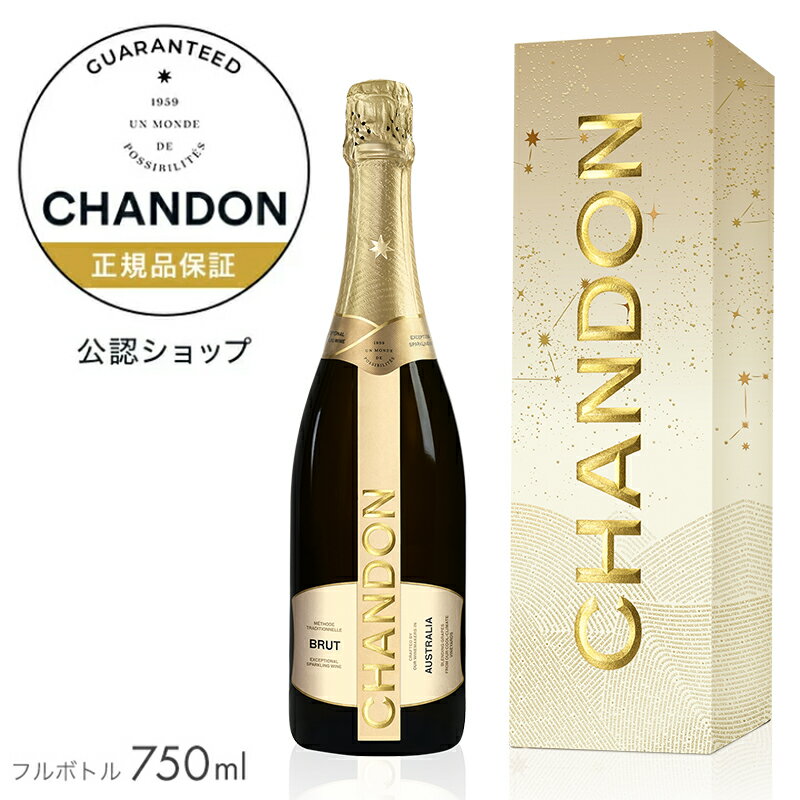 【初回限定クーポン】【正規公認店】 シャンドン ブリュット 750ml ギフトボックス入り (スパークリングワイン 辛口) ／　CHANDON End of Year Limited Giftbox (Sparking Wine)