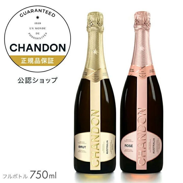  シャンドン 白＆ロゼセット 公認店限定セット ブリュット & ロゼ ( スパークリングワイン セット ブリュット＆ロゼ 辛口) ギフト 結婚祝い プレゼント ／ CHANDON BRUT & ROSE (Sparking Wine)