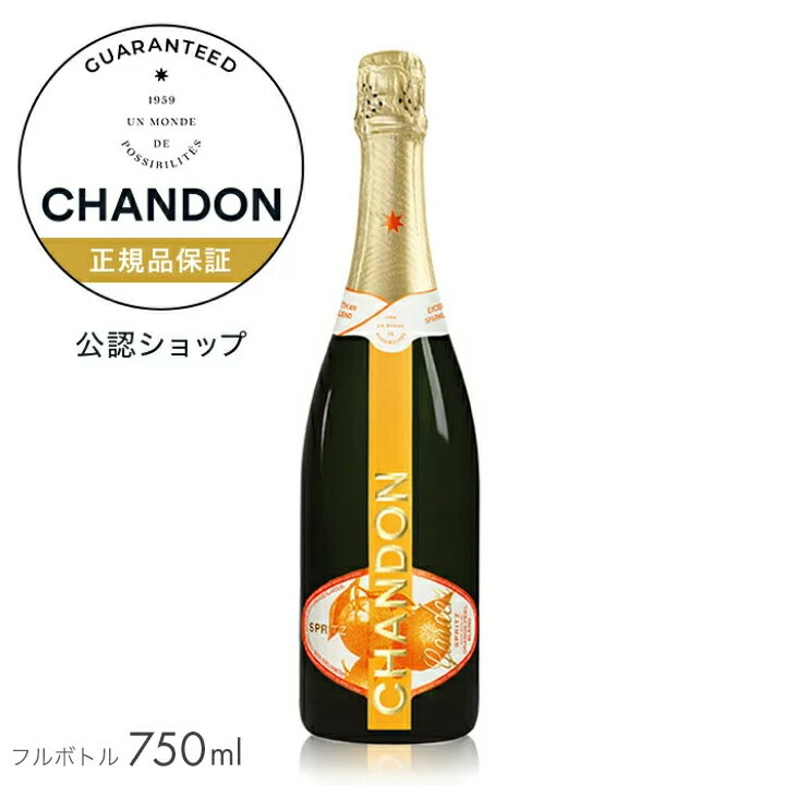 【正規公認店】【初回限定クーポン】 シャンドン ガーデン スプリッツ 750ml 限定品 (箱無し) ( スパークリングワイン ドゥミ セック 半甘口 ) ／ CHANDON GARDEN SPRITZ (Sparkling Wine Demi-Sec)