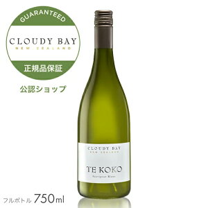 【正規公認店】 クラウディーベイ テ ココ 750ml ( 箱無し) ( 白ワイン 辛口 ) ／ CLOUDY BAY TE KOKO (SAUVIGNON BLANC White Wine)