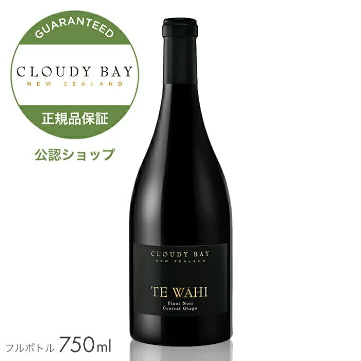 【正規公認店】 クラウディー ベイ テ ワヒ 750ml (ニュージーランド 赤ワイン ミディアムボディ )／ CLOUDY BAY TE WAHI Pinot Noir (Red Wine)