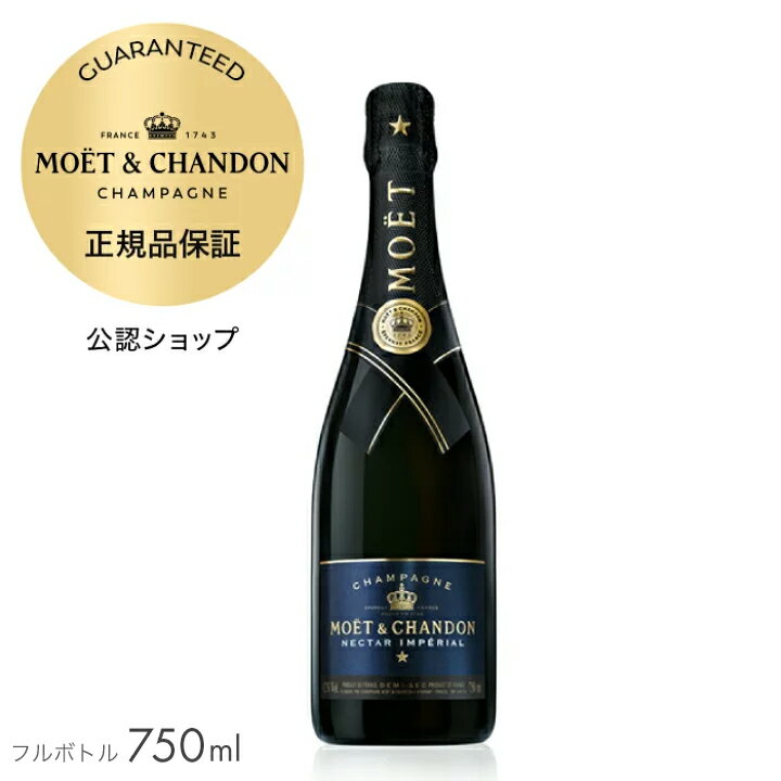 モエ・エ・シャンドン ネクター アンペリアル 750ml　シャンパン　(ドゥミ・セック 半甘口)　箱無し　/　MOET & CHANDON NECTAR IMPERIAL　(Champagne 　Demi-Sec)