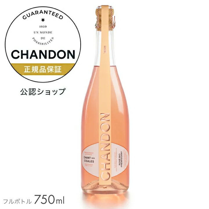 【正規公認店】シャンドン シャン デ シガル ロゼ　750ml　(スパークリングワイン)　箱無　/　CHANDON CHANT DES CIGALES ROSE　(SPARKLING WINE)