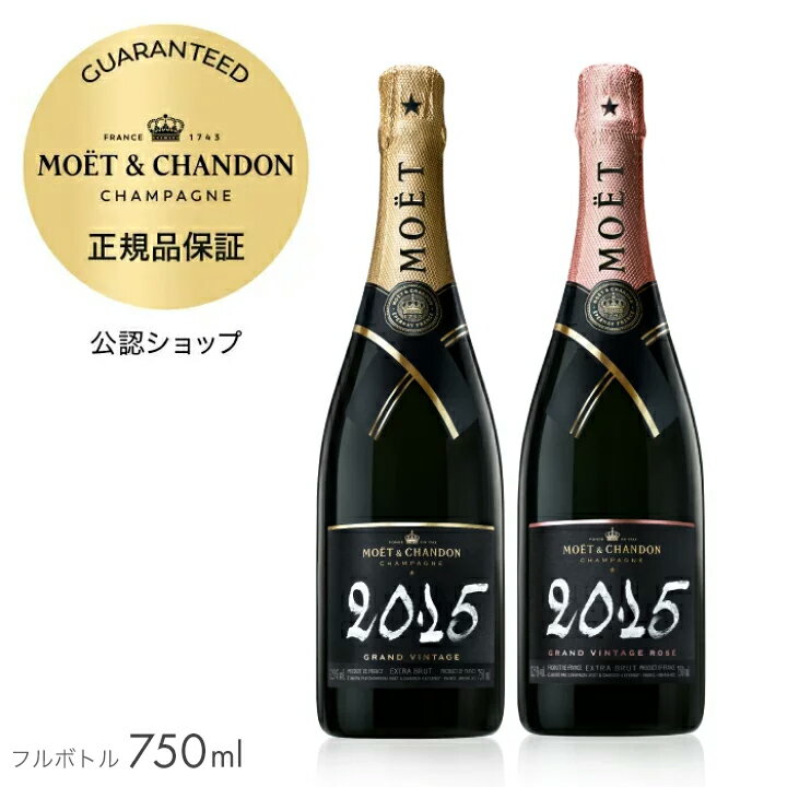 【正規公認店】 モエ・エ・シャンドン 紅白セット 公認店限定ギフトボックス入り グランヴィンテージ 2015 2本セット ( シャンパン セット ブリュット 辛口) ギフト プレゼント ／MOET&CHANDON GRAND VINTAGE 2015 & GRAND VINTAGE ROSE 2015 GIFT SET (Champagne)