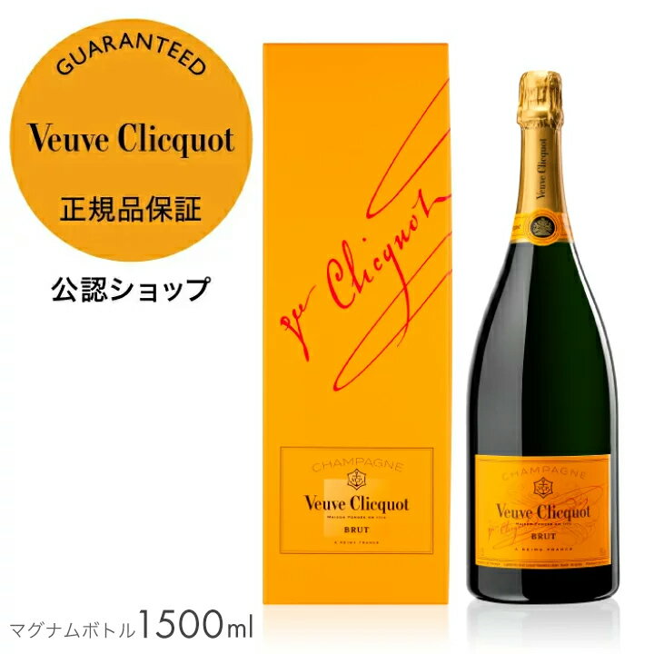 【正規公認店】【初回限定クーポン】 ヴーヴ クリコ イエローラベル デザインボックス 1500 ml (シャンパン ブリュット 辛口) 箱有 / VC YELLOW LABEL DSGN BOX MAGNUM BOTTLE (Champagne Brut)