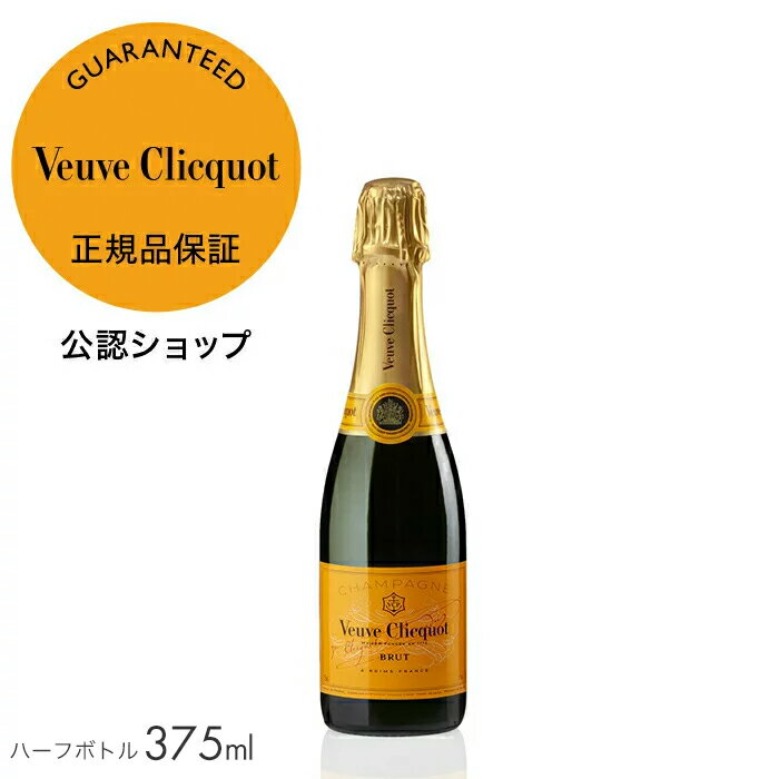 【正規公認店】ヴーヴ クリコ イエローラベル 箱無し ハーフボトル 375ml シャンパン 白 ブリュット 辛口 ギフト プレゼント お祝い【初回限定クーポン】