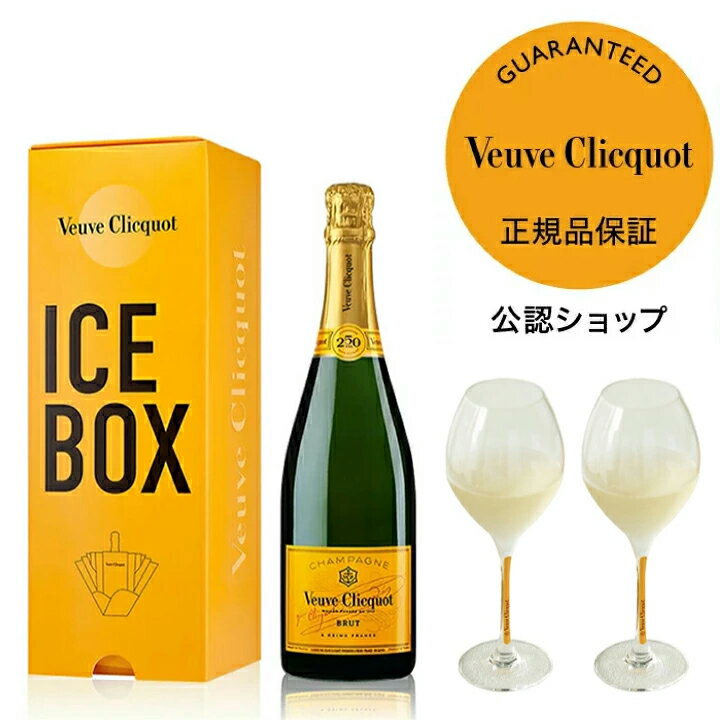 【正規公認店】ヴーヴ・クリコ イエローラベル 限定アイスボックス グラスセット フルボトル 750ml 12度 オリジナルフリュートグラス2脚付 シャンパン 白 ブリュット 辛口 ギフト プレゼント お祝い シャンパングラス