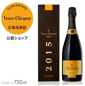 【正規公認店】ヴーヴ・クリコ ヴィンテージ 2015 限定ギフトボックス フルボトル 750ml 12度 シャンパン 白 ブリュット 辛口 プレゼント お祝い【初回限定クーポン】