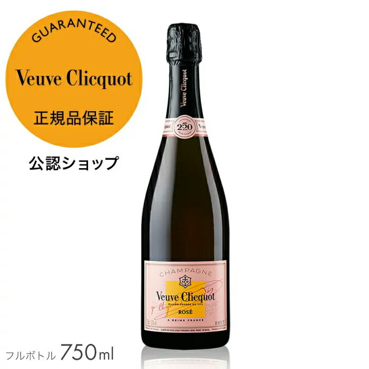 【正規公認店】初回限定クーポン ヴーヴ クリコ ローズラベル 750ml ( 箱無し) (シャンパン ロゼ) ／ VEUVE CLICQUOT YELLOW ROSE LABEL (Champagne Rose) ギフトラッピングあり 手さげ袋あり