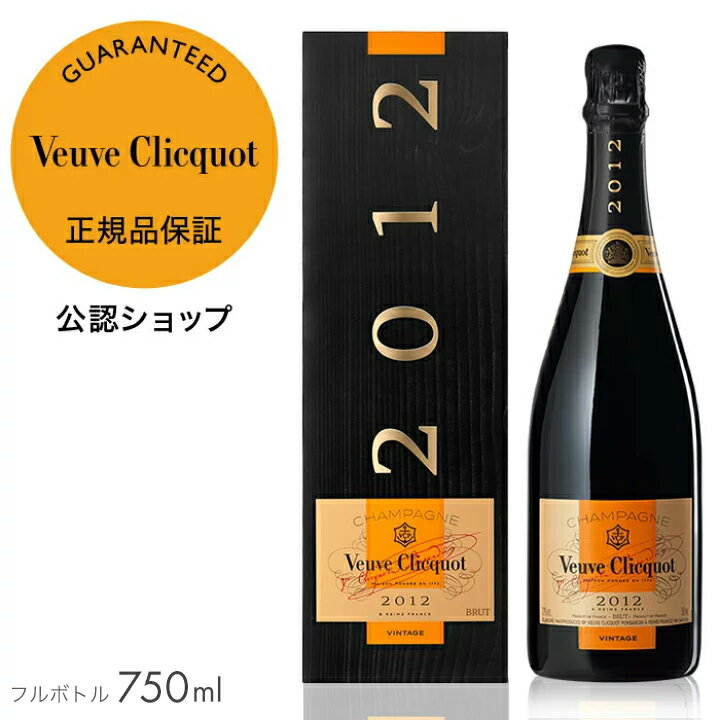 【正規公認店】【ブランドロゴショッパー付き】初回限定クーポン ヴーヴ・クリコ ヴィンテージ 2012 750ml ギフトボックス入り ( シャンパン ブリュット 辛口 ) / VEUVE CLICQUOT VINTAGE 2012 with BOX (Champagne Brut)