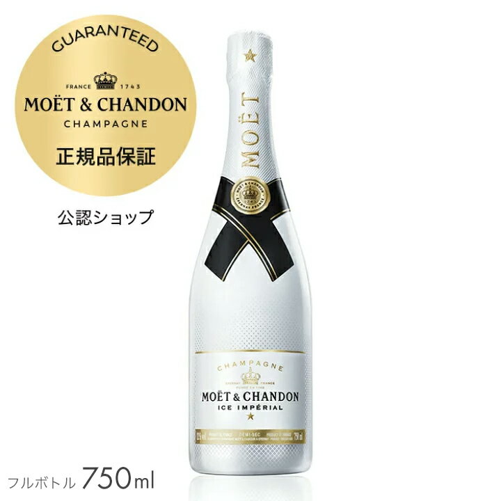 【正規公認店】モエ エ シャンドン アイス アンぺリアル 箱無し フルボトル 750ml 12度 シャンパン 白 ドゥミ セック 半甘口 ギフト プレゼント お祝い【初回限定クーポン】