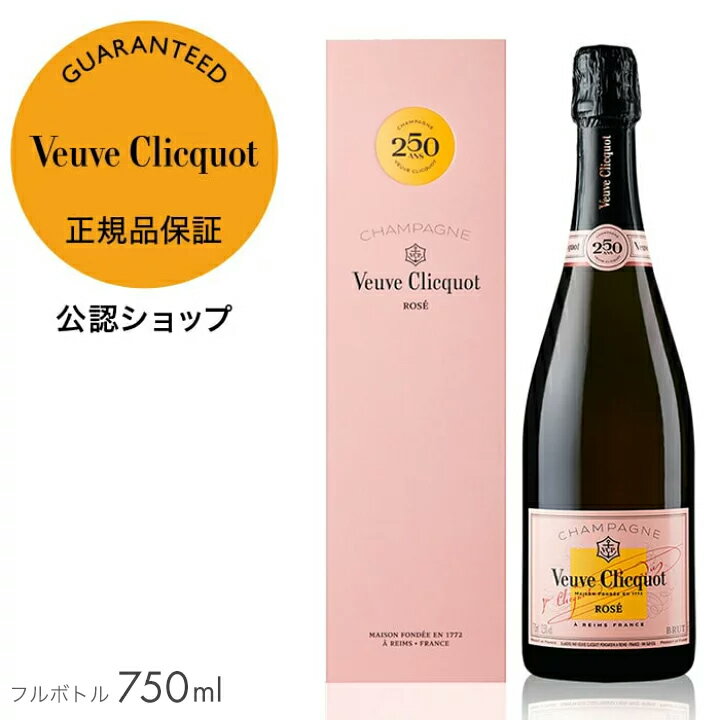  ヴーヴ・クリコ ローズラベル ギフトボックス入り 750ml ( シャンパン ブリュット ロゼ 辛口) ／ VEUVE CLICQUOT ROSE LABEL with BOX (Champagne Rose) 母の日