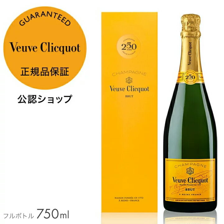 ヴーヴ・クリコ イエローラベル 250周年限定 ギフトボックス フルボトル 750ml 12度 シャンパン 白 ブリュット 辛口 プレゼント お祝い