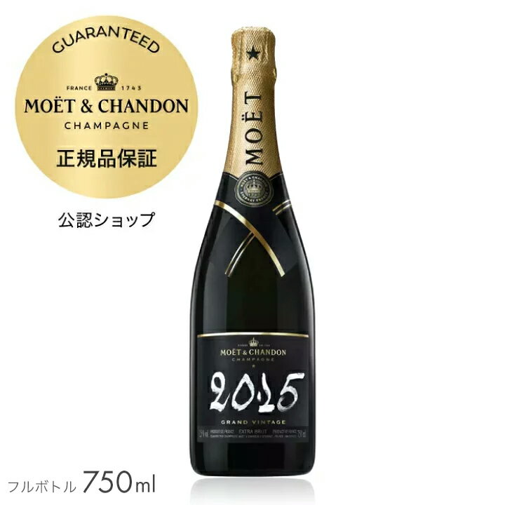 モエ・エ・シャンドン グラン ヴィンテージ 2015 750ml（箱無し） ( シャンパン エクストラ・ブリュット ビンテージ 超辛口) ／ MOET&CHANDON GRAND VINTAGE 2015 (Champagne Extra Brut)