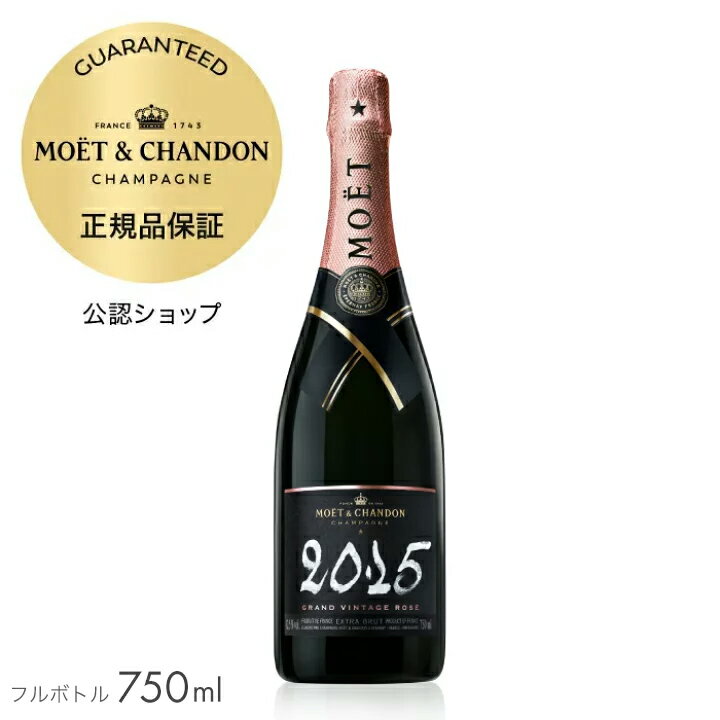 【正規公認店】【初回限定クーポン】 モエ・エ・シャンドン グランヴィンテージ ロゼ 2015 750ml（箱無し） ( シャンパン ロゼ エクストラ・ブリュット ビンテージ 超辛口) ／ MOET&CHANDON GRAND VINTAGE ROSE 2015 (Champagne Extra Brut)