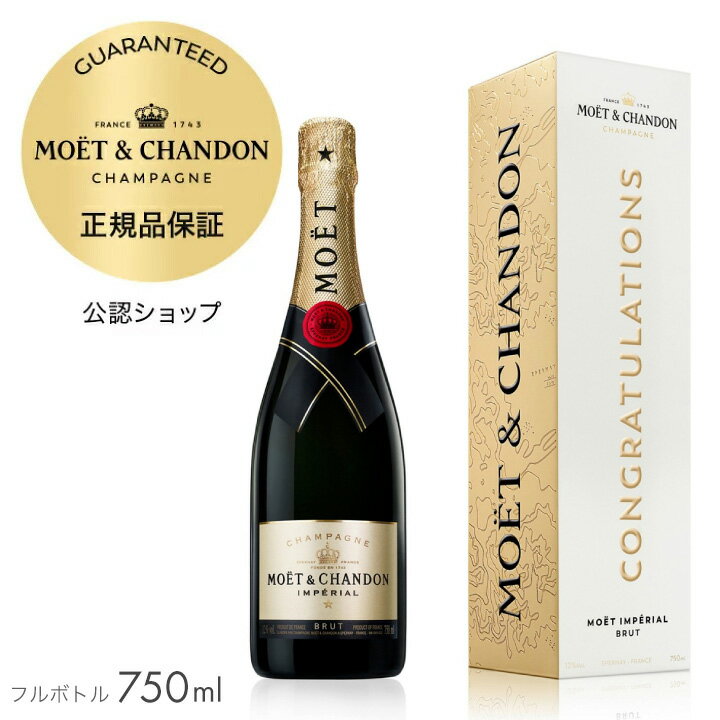 【正規公認店】モエ・エ・シャンドン メッセージカード付 限定ギフトボックス フルボトル 750ml 12度 シャンパン ブリュット 白 辛口 ブリュット プレゼント お祝い 誕生日