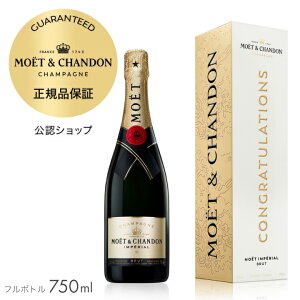 【正規公認店】モエ・エ・シャンドン メッセージカード付 限定ギフトボックス フルボトル 750ml 12度 シャンパン ブリュット 白 辛口 ブリュット プレゼント お祝い 誕生日