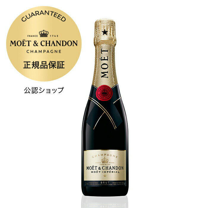 ※※テスト※※【初回限定クーポン】【正規公認店】 モエ・エ・シャンドン モエ アンペリアル 375ml (箱無し)(シャンパン ブリュット 白) / MOET&CHANDON MOET IMPERIAL (Champagne Brut)