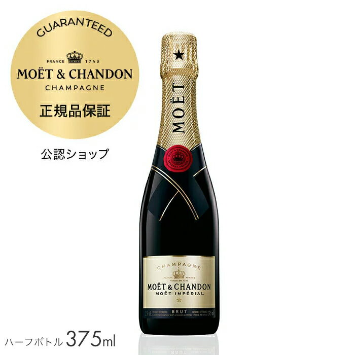 【正規公認店】【初回限定クーポン】モエ エ シャンドン モエ アンペリアル 375ml （箱無し）(シャンパン ブリュット 白) ／ MOET CHANDON MOET IMPERIAL (Champagne Brut) ハーフサイズ