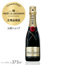 モエ・エ・シャンドン モエ アンペリアル 375ml （箱無し）(シャンパン ブリュット 白) ／ MOET&CHANDON MOET IMPERIAL (Champagne Brut) ハーフサイズ