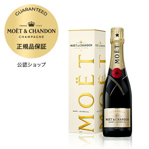 【正規公認店】モエ・エ・シャンドン モエ アンぺリアル ギフトボックス入り 375ml ( シャンパン ブリュット 辛口) 誕生日 結婚祝い ギフト プレゼント ／ MOET&CHANDON MOET IMPERIAL (Champagne Brut)