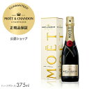 【正規公認店】【初回限定クーポン】 モエ・エ・シャンドン モエ アンぺリアル ギフトボックス入り 375ml ( シャンパン ブリュット 辛口) 誕生日 結婚祝い ギフト プレゼント ／ MOET&CHANDON MOET IMPERIAL (Champagne Brut) ハーフサイズ