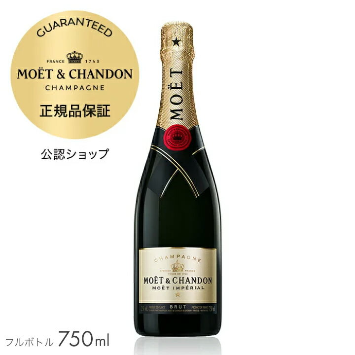 【正規公認店】【初回限定クーポン】 モエ・エ・シャンドン モエ アンペリアル 750ml（箱無し） ( シャンパン ブリュット 辛口) ／ MOET&CHANDON MOET IMPERIAL (Champagne Brut)