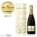  モエ・エ・シャンドン モエ アンぺリアル ギフトボックス入り 750ml ( シャンパン ブリュット 辛口) 誕生日 結婚祝い ギフト プレゼント ／ MOET&CHANDON MOET IMPERIAL (Champagne Brut)