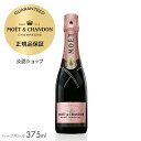 【正規公認店】【初回限定クーポン】モエ エ シャンドン ロゼ アンぺリアル 375ml（箱無し）( シャンパン ロゼ ブリュット 辛口) ／ MOET CHANDON ROSE IMPERIAL (Champagne Rose Brut) ハーフサイズ