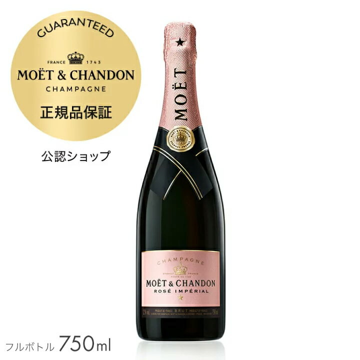 【正規公認店】【初回限定クーポン】モエ エ シャンドン ロゼ アンぺリアル 750ml（箱無し）( シャンパン ロゼ ブリュット 辛口) ／ MOET CHANDON ROSE IMPERIAL (Champagne Rose Brut)