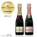 【正規公認店】モエ エ シャンドン 紅白セット 楽天限定 ( 箱無し )(ハーフサイズ: 375ml) モエ アンペリアル ロゼ アンペリアル (シャンパン セット ブリュット 辛口)ギフト プレゼント／MOET CHANDON MOET IMPERIAL ROSE IMPERIAL HALF(Champagne Brut)