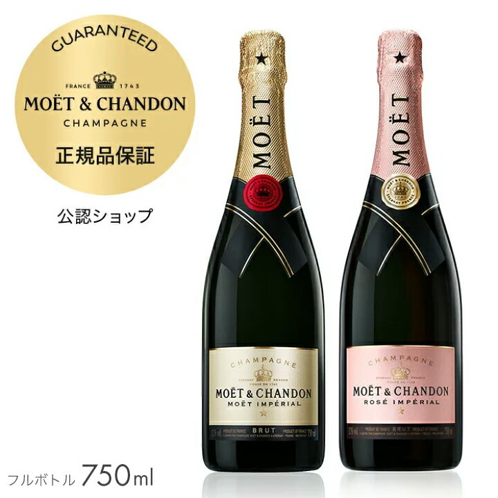  モエ・エ・シャンドン 紅白セット (箱無し) モエ アンペリアル & ロゼ アンペリアル ( シャンパン セット ブリュット 辛口) ギフト 結婚祝い プレゼント ／ MOET&CHANDON MOET IMPERIAL & ROSE IMPERIAL GIFT SET (Champagne Brut )