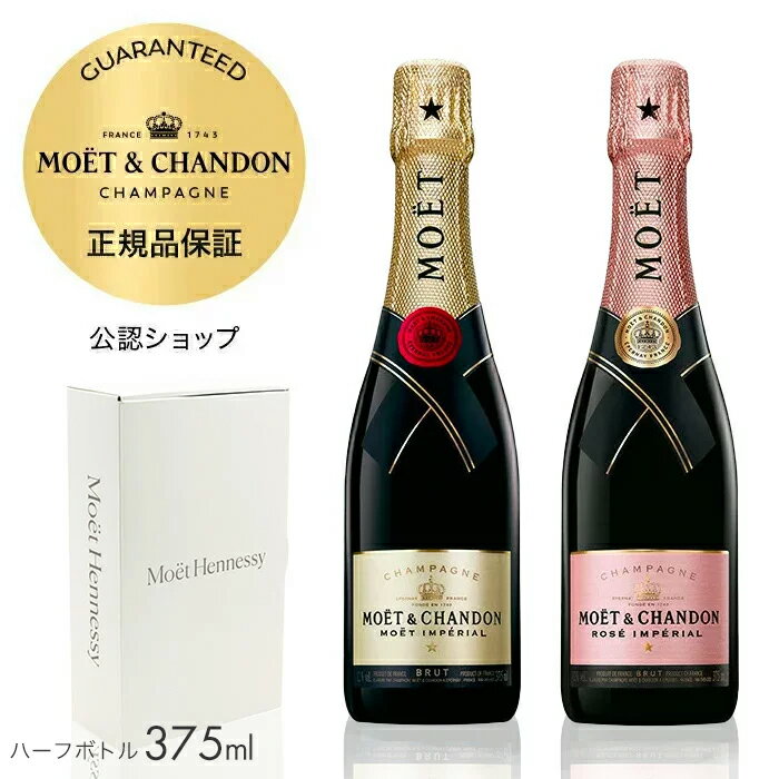 【正規公認店】モエ・エ・シャンドン 紅白2本セット 限定ギフトボックス ハーフボトル 375ml 12度 モエ アンペリアル…