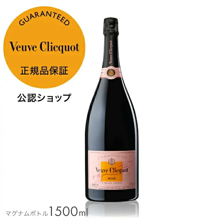 【正規公認店】【初回限定クーポン】ヴーヴ クリコ ローズラベル ブラックフォイル 1500ml (シャンパン ブリュット 辛口) 箱無 / VC ROSE LABEL BLACK FOIL MAGNUM BOTTLE (Champagne Brut)