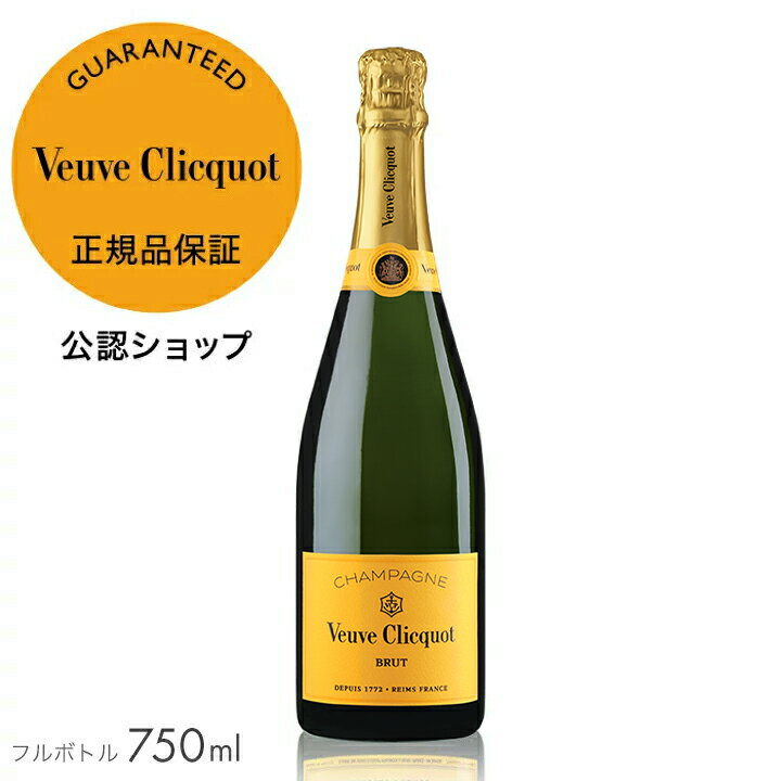 初回限定クーポン ヴーヴ・クリコ イエローラベル ブリュット 750ml ( 箱無し ) (シャンパン ブリュット 辛口) ／ VEUVE CLICQUOT YELLOW LABEL BRUT (Champagne Brut)
