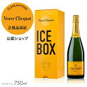 【正規公認店】ヴーヴ・クリコ イエローラベル 限定アイスボックス フルボトル 750ml 12度 シャンパン 白 ブリュット 辛口 ギフト プレゼント お祝い