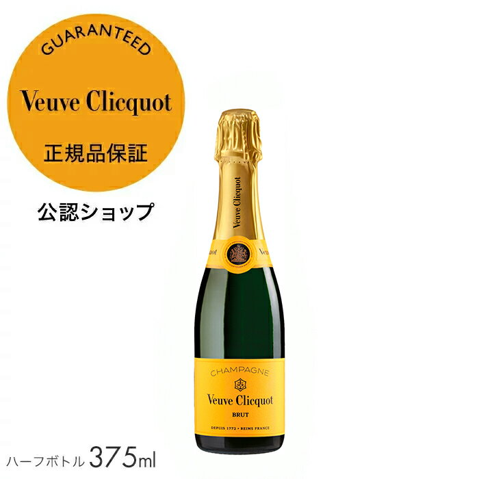 【正規公認店】ヴーヴ・クリコ イエローラベル 箱無し ハーフボトル 375ml シャンパン 白 ブリュット 辛口 ギフト プレゼント お祝い