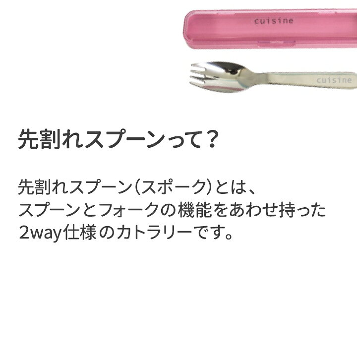 【メール便対応】ケース付 先割れスプーンケースセット Cuisine・スプーン&フォークカトラリー♪子供用 開けやすい スリム 蓋付き ステンレス 遠足 給食 幼稚園 お出かけ 収納 大人 キッズ 男の子 女の子 かわいい 無地 蓋付き お弁当箱も