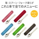 【メール便対応】ケース付 先割れスプーンケースセット Cui...
